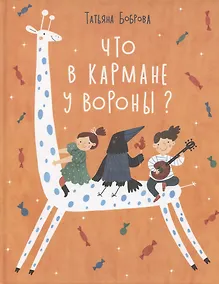 Купить Что в кармане у вороны? — Фото №1