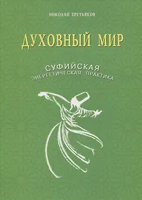 Купить Духовный мир. Суфийская энергетическая практика — Фото №1