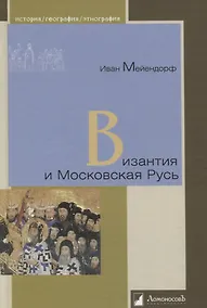 Купить Византия и Московская Русь — Фото №1