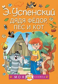 Купить Дядя Федор, пес и кот — Фото №1