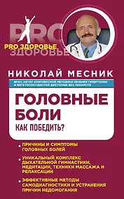 Купить Головные боли. Как победить? — Фото №1