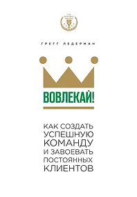 Купить Вовлекай! Как создать успешную команду и завоевать постоянных клиентов — Фото №1