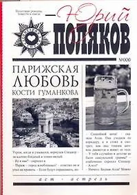 Купить Парижская любовь Кости Гуманкова — Фото №1