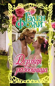 Купить Дерзкая разбойница — Фото №1