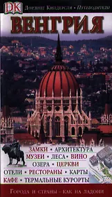 Купить Венгрия (Дорлинг Киндерсли Путеводители). Терп К. (Аст) — Фото №1