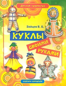 Купить Куклы своими руками — Фото №1