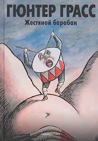 Купить Жестяной барабан: роман — Фото №1