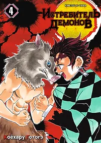 Купить Истребитель демонов. Том 4 (Клинок, рассекающий демонов / Demon Slayer: Kimetsu no Yaiba). Манга — Фото №1