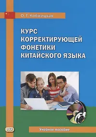 Купить Курс корректирующей фонетики китайского языка. Учебное пособие (+ CD) — Фото №1
