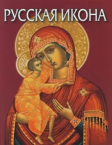 Купить Русская икона: Альбом на русском языке — Фото №1