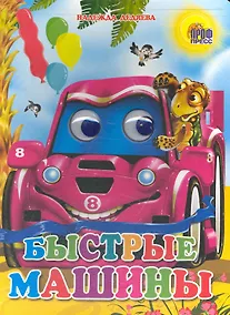 Купить Быстрые машины — Фото №1