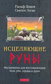Купить Исцеляющие Руны: Инструменты для восстановления тела, ума, сердца и души — Фото №1