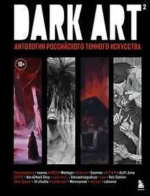 Купить DARK ART 2. Антология российского темного искусства — Фото №1