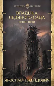 Купить Владыка ледяного сада. Конец пути — Фото №1
