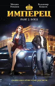 Купить Имперец. Ранг 2. Боец — Фото №1