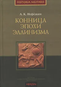 Купить Конница эпохи эллинизма — Фото №1
