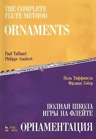 Купить Полная школа игры на флейте. Орнаментация. Учебное пособие — Фото №1