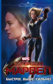Купить Капитан Марвел. Быстрее. Выше. Сильнее (роман) — Фото №1