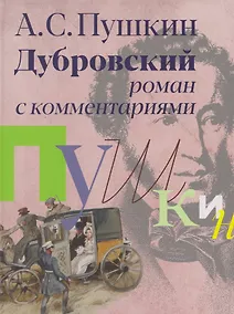 Купить «Дубровский»: роман с комментариями — Фото №1