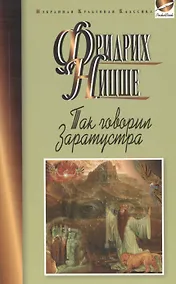 Купить Так говорил Заратустра — Фото №1