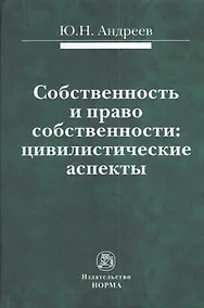 Купить Собственность и право собственности: цивилистические аспекты : монография — Фото №1