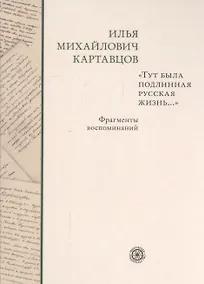 Купить Тут была подлинная русская жизнь... Фрагменты воспоминаний. — Фото №1
