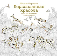 Купить Первозданная красота. Книга для творчества и вдохновения — Фото №1