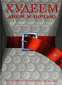 Купить Худеем днем и ночью, или Методики похудания для ленивых и настойчивых — Фото №1