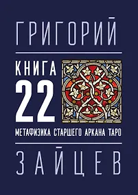 Купить 22 — Метафизика старшего аркана таро — Фото №1