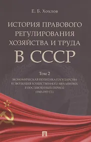 Купить История правового регулирования хозяйства и труда в СССР. Учебное пособие в 3 томах. Том 2. Экономическая политика государства и эволюция хозяйственного механизма в послевоенный период (1945–1953 гг.) — Фото №1