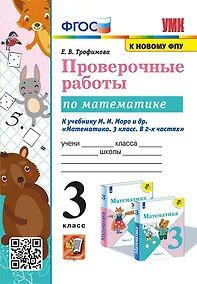 Купить Математика. 3 класс. Проверочные работы к учебнику М.И. Моро  и др. "Математика. 3 класс. В 2-х частях" — Фото №1