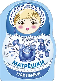 Купить Наклейки матрешки. Матрешка-гжель — Фото №1
