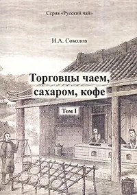 Купить Торговцы чаем, сахаром, кофе. Том I — Фото №1