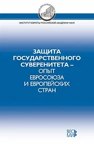 Купить Защита государственного суверенитета - опыт Евросоюза и европейских стран — Фото №1