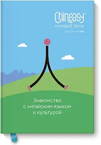 Купить Chineasy. Китайский - каждый день: язык, культура, повседневная жизнь — Фото №1