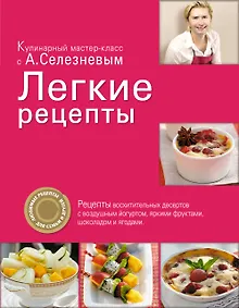 Купить Легкие рецепты — Фото №1