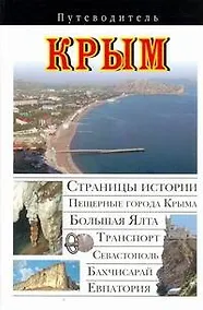 Купить Крым: Путеводитель — Фото №1