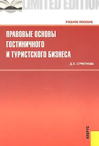 Купить Правовые основы гостиничного и туристского бизнеса : учебное пособие — Фото №1