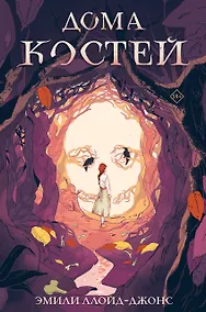Купить Дома костей — Фото №1