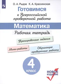 Купить Рыдзе. Готовимся к Всероссийской проверочной работе. Математика. Рабочая тетрадь. 4 класс — Фото №1