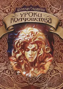 Купить Уроки колдовства — Фото №1