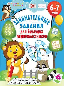 Купить Занимательные задания для будущих первоклассников — Фото №1