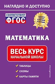 Купить Математика: весь курс начальной школы — Фото №1