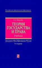 Купить Теория государства и права : учебник / 4-е изд. перераб. и доп. — Фото №1