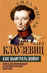 Купить Как выиграть войну. Книга для полководцев и государственных деятелей — Фото №1