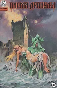 Купить Древние комиксы. Племя Дракулы — Фото №1