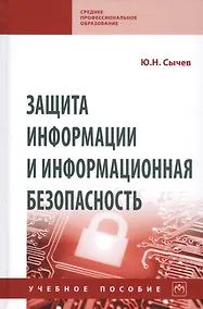 Купить Защита информации и информационная безопасность: Учебное пособие — Фото №1
