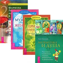 Купить Математика и Душа. Природа темперамента. Мужчина и Женщина. Формула любви (комплект из 4 книг) — Фото №1