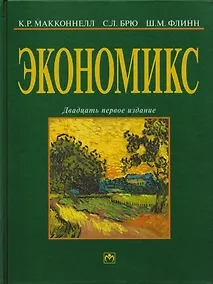 Купить Экономикс Принципы проблемы и политика Учебник (21 изд.) (серия 32) Макконнелл — Фото №1