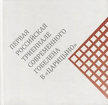 Купить Первая российская триеннале современного гобелена в «Царицыно». Каталог выставки — Фото №1